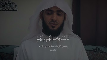 سلمان العتيبي - سورة ال عمران | ربنا اننا سمعنا مناديا ينادي للايمان
