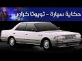 تويوتا كراون - حكاية سيارة الحلقة الثامنة عشرة مع بكر أزهر  | سعودي أوتو