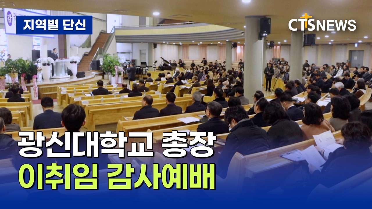 광신대학교 총장 이취임 감사예배 (광주, 이주연)ㅣCTS뉴스