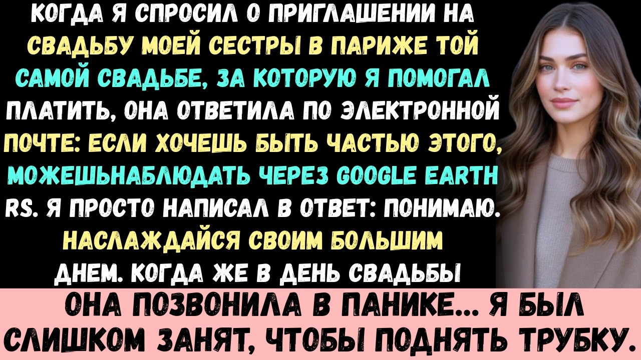 Моя сестра прислала мне письмо: Не приходи на мою свадьбу, смотри через прямую трансляцию, хорошо?..