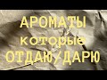 АРОМАТЫ, которые уходят из моей Коллекции 👀