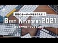 【決定】ベストキーボード2021！最高のキーボードをあなたに！トップ５の中にあなたに合うキーボードはあるのか！？