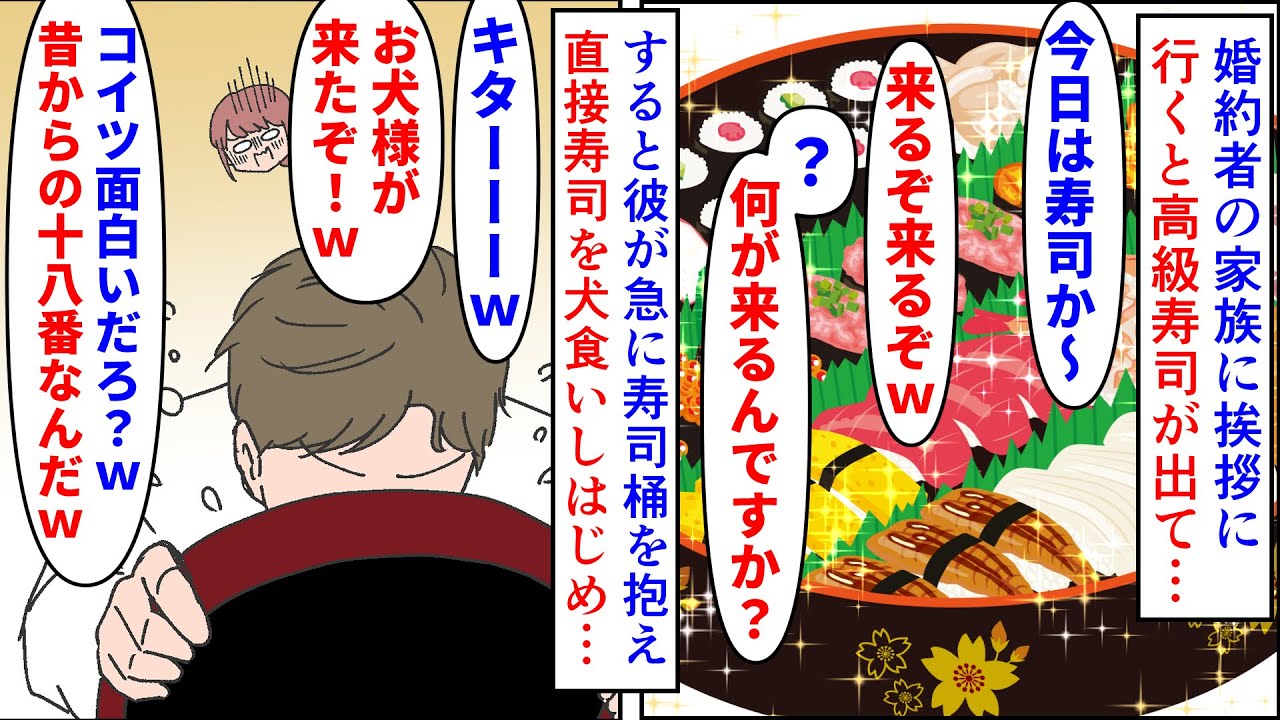 【漫画】彼親「うちの息子って面白いでしょ？ｗｗｗ」彼氏と婚約したので彼実家に挨拶に行くと高級寿司が→彼が寿司桶を抱え犬食いを始めると彼家族が大盛り上がり…（スカッと漫画）【マンガ動画】
