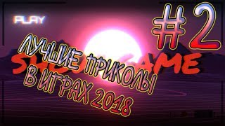 ЛУЧШИЕ ПРИКОЛЫ И БАГИ В ИГРАХ 2018 #2