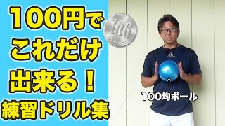 高価な器具は必要なし！100均ボールで出来る練習ドリル集