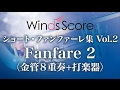 Fanfare 2 金管8重奏 打楽器 作曲 高橋宏樹