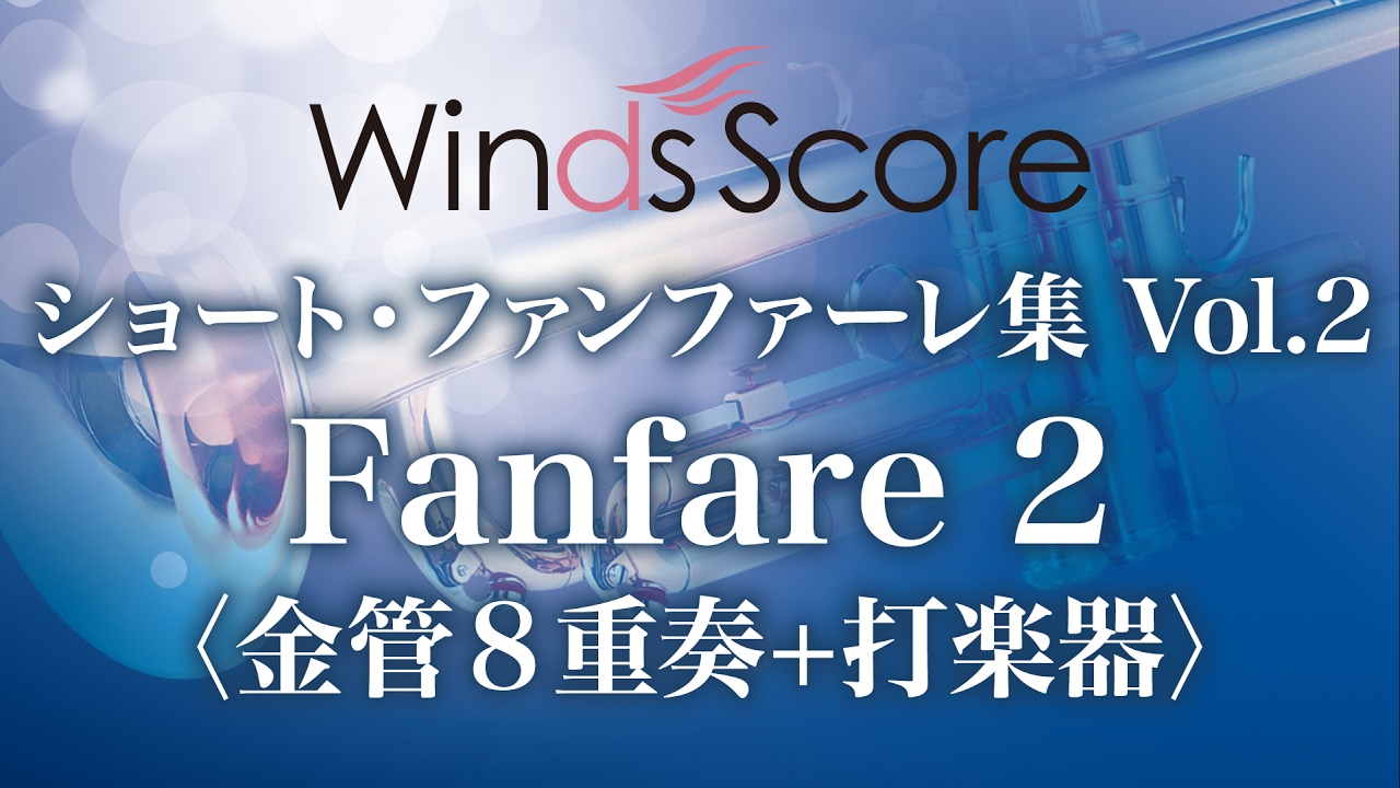 Fanfare 2〈金管8重奏+打楽器〉（作曲：高橋宏樹） - YouTube