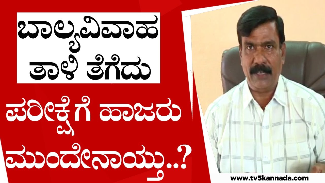 ಬಾಲ್ಯ ವಿವಾಹ , ತಾಳಿ ತೆಗೆದು ಪರೀಕ್ಷೆಗೆ ಹಾಜರು..! | Mandya | Child Marriage | Tv5 Kannada