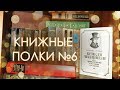 Книжные полки №6: БУКИНИСТИКА