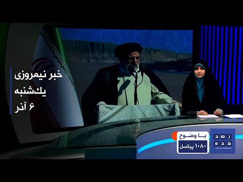 خبر نیمروزی خبر چهارده یک شنبه ششم آذر 1401