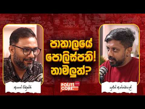 අවුරුදු 160ට පසු පොලිසිය... - Politicore Podcast 291