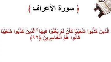 سورة الأعراف الاية 92