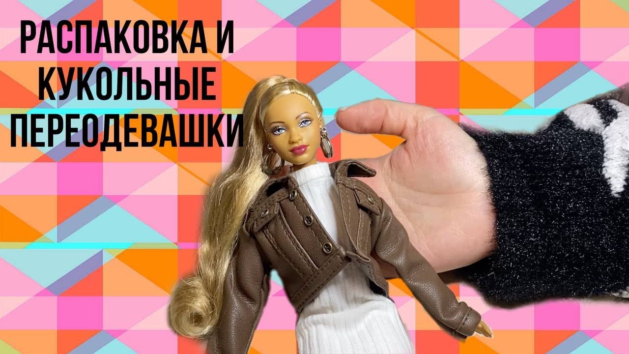 Распаковка куклы и переодевашки/Кукольный гардероб с AliExpress