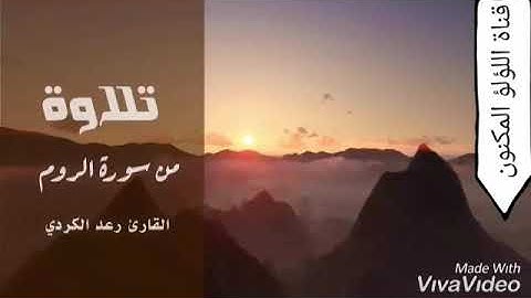 أعذب التلاوات (رعد الكردي ) ما تيسر من سورة الروم