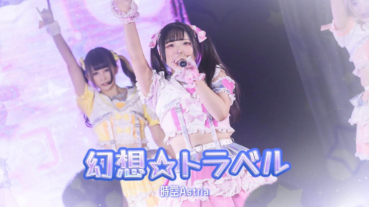 幻想☆トラベル / 時空Astria【Official Live Video】