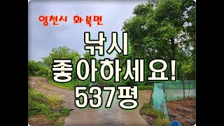 (외동1번가부동산)NO.855/영천시 화북면 자천리 저수지 안 농지 537평