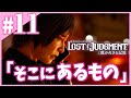 #11【LOST JUDGEMENT:裁かれざる記憶】真実だけが誰にとっても公平に「そこにあるもの」《完》【ロストジャッジメント/PS5】