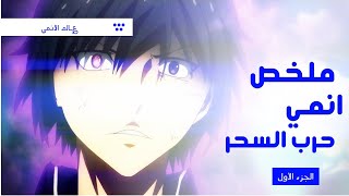 ملخص انمي حرب السحر ( mahou sensou )?‍♂️ | الجزء الاول 1️⃣