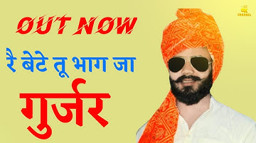 Bete Tu Bhag Ja | New Song Gujjar | Gurjar New Song | Nagendar New song  | New Status Gurjar