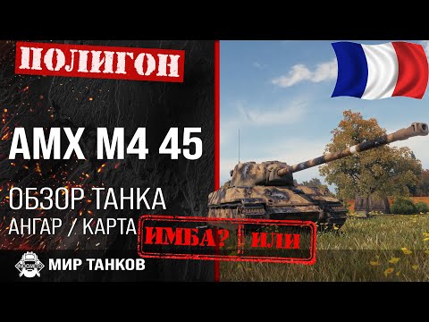 Видео: Обзор AMX M4 45 гайд тяжелый танк Франции | оборудование AMX M4 mle. 45 | АМХ М4 45 бронирование