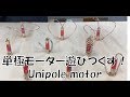 単極モーターを遊びつくす！Unipolar motor