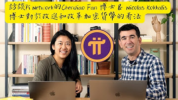 訪談Pi Network的Chendiao Fan 博士和 Nicolas Kokkalis 博士對於改進和改革加密貨幣的看法😀