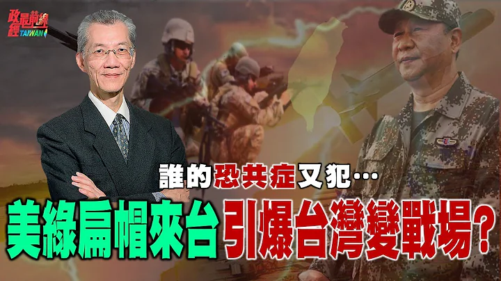 誰的恐共症又犯…美軍綠扁帽來台常駐 引爆台灣變戰場?  美軍駐台透明化 疑美論再起 「恐共症」又犯! @democraticTaiwanChannel - 天天要聞