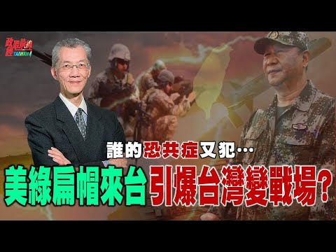 誰的恐共症又犯…美軍綠扁帽來台常駐 引爆台灣變戰場? 美軍駐台透明化 疑美論再起 「恐共症」又犯! @democraticTaiwanChannel