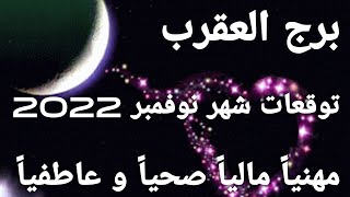 برج العقرب♏قراءة عامة /مهنياً مالياً صحياً و عاطفياً لشهر نوفمبر 2022 🔮