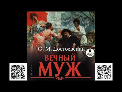 Вечный муж. Достоевский Ф.М. Аудиокнига