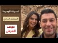 مسلسل المدينة البعيدة الحلقة 29 مترجمة الموسم الثاني موعد العرض مسلسل المدينة البعيدة الحلقة 29 مترجمة الموسم الثاني موعد العرض