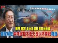 轉守為攻 美中遊戲規則開始改變!我艦奉命撞你艦 熱戰為虛 冷戰為實 獨家解密 中共 擦槍不走火 走火不開戰 戰略 。@democraticTaiwanChannel