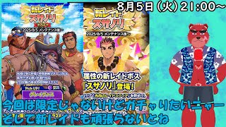 【ガチャ配信】期間限定じゃないけどーーーなんかゲットしちゃーい#クレサガ