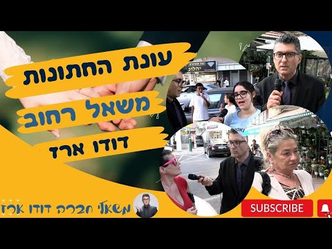 משאל החתונות הגדול- דודו ארז
