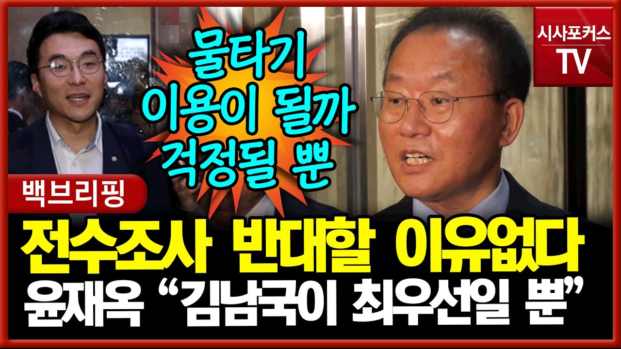 코인 전수조사 반대?...윤재옥 