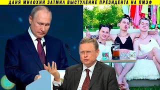 Форум унижения Путина - Даня Милохин, Сечин и Олигархат. ПМЭФ 2021. Делягин Иванов