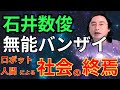 石井数俊　無能バンザイ　ロボット人間による社会の終焉