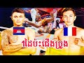 អ្នកលេងក្បាច់រិនដេវិតប៉ះ,កូ,,ន,កាត់បារាំងខ្មែរ..ដេវីត🇰🇭Vs🇫🇷អេឡិច កែវ 05.07.2025
