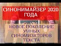 Синонимайзер 2020 года - новое поколение умных синомизаторов текста