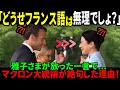 【海外の反応】「こんな雅子さま、世界もびっくり！マクロン大統領を感動させた『あの一言』とは？」