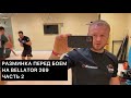 Шлеменко на Bellator 269 - разминка перед боем. Часть 2. 3 день.