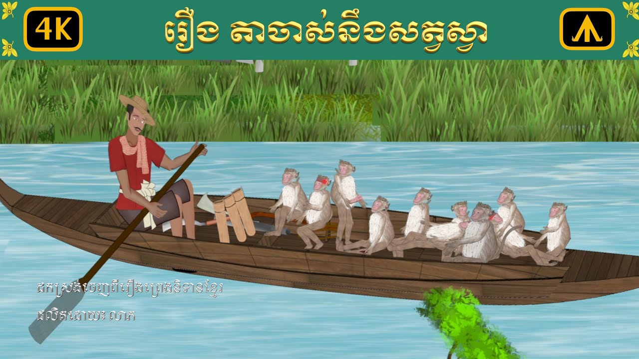 រឿង តាចាស់នឹងស្វា | Airplane Tales Khmer