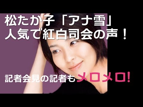 松たか子「アナ雪」人気で紅白司会の声！記者もメロメロ！