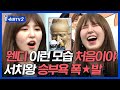 [#슈퍼TV2] 웬디의 특징 = 서치 왕🤔? 누구보다 빠르게 남들과는 다르게 찾아내는 웬디! 승부욕에 불타는중^_ㅠ 아니 근데 라이코스 ㅋㅋㅋ│#Diggle