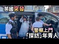 🚨英國警察🇬🇧上門「探訪」年青人？