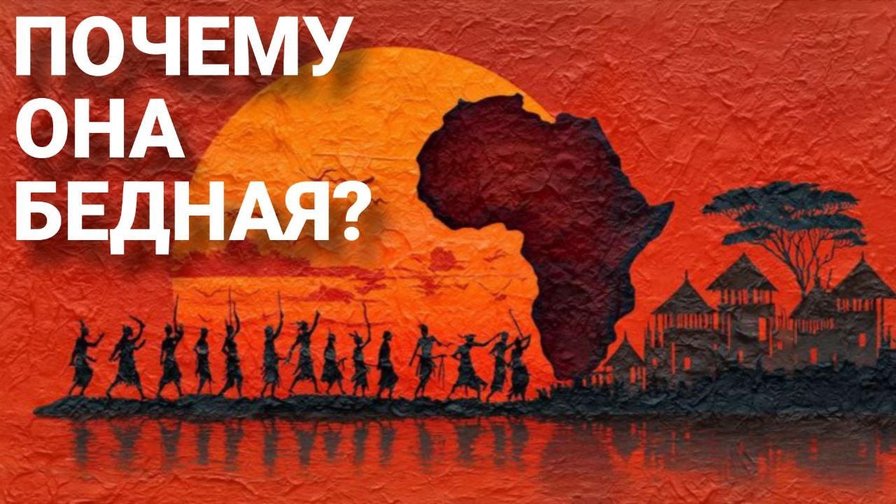 Почему Африка такая бедная?