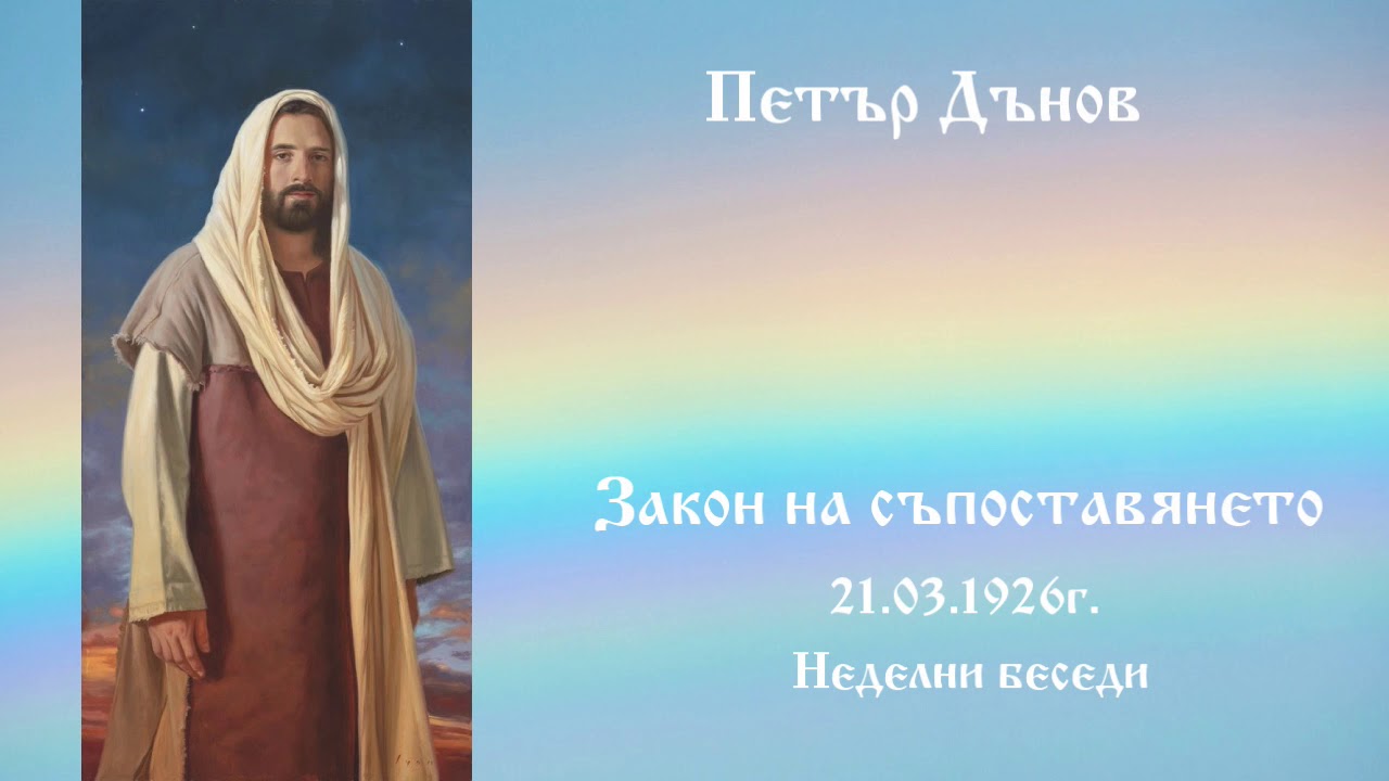 Закон на съпоставянето - 21.3.1926г. - Петър Дънов