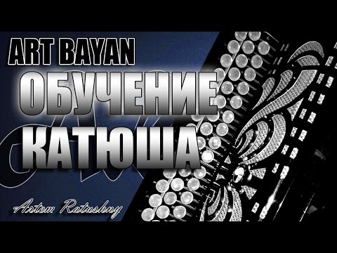 НА БАЯНЕ КАТЮША