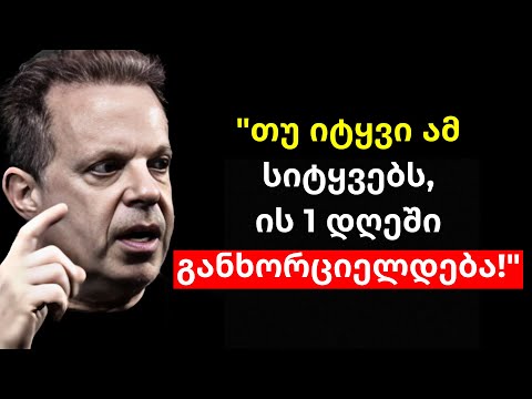 ეს 3 სიტყვა თქვენს ოცნებებს რეალობად აქცევს! | დოქტორი ჯო დისპენზა