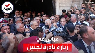 الرئيس الفلسطيني محمود عباس يزور جنين بعد أسبوع على العملية العسكرية الإسرائيلية الأخيرة